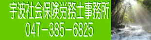 宇波社会保険労務士事務所　電話番号